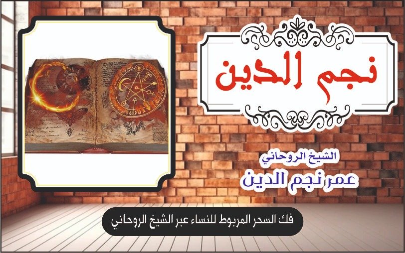 فك السحر المربوط للنساء عبر الشيخ الروحاني