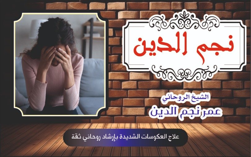 علاج العكوسات الشديدة بإرشاد روحاني ثقة