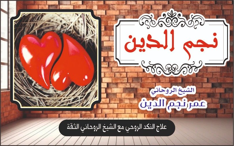 علاج التكد الروحي مع الشيخ الروحاني الثقة