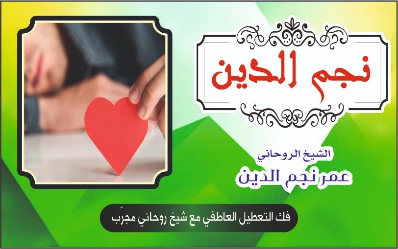 حل المشكلات العاطفية الحساسة وفتح قلب الحبيب بالمحبة