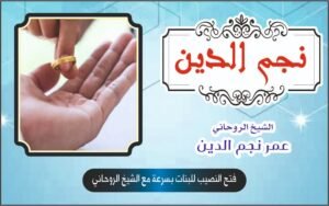 فتح النصيب للبنات بسرعة مع الشيخ الروحاني