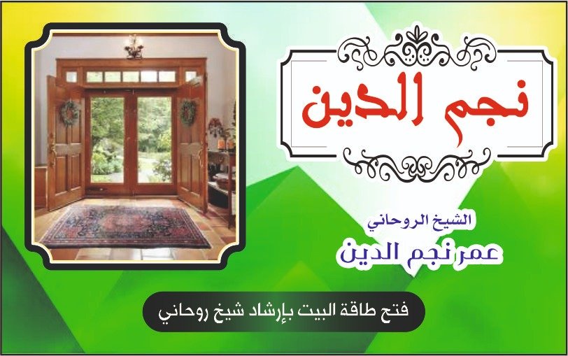 فتح طاقة البيت بإرشاد شيخ روحاني وإعادة السكينة للمنزل