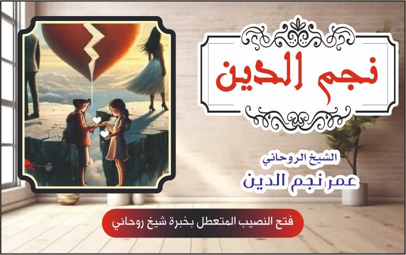 فتح النصيب المتعطل بخبرة شيخ روحاني