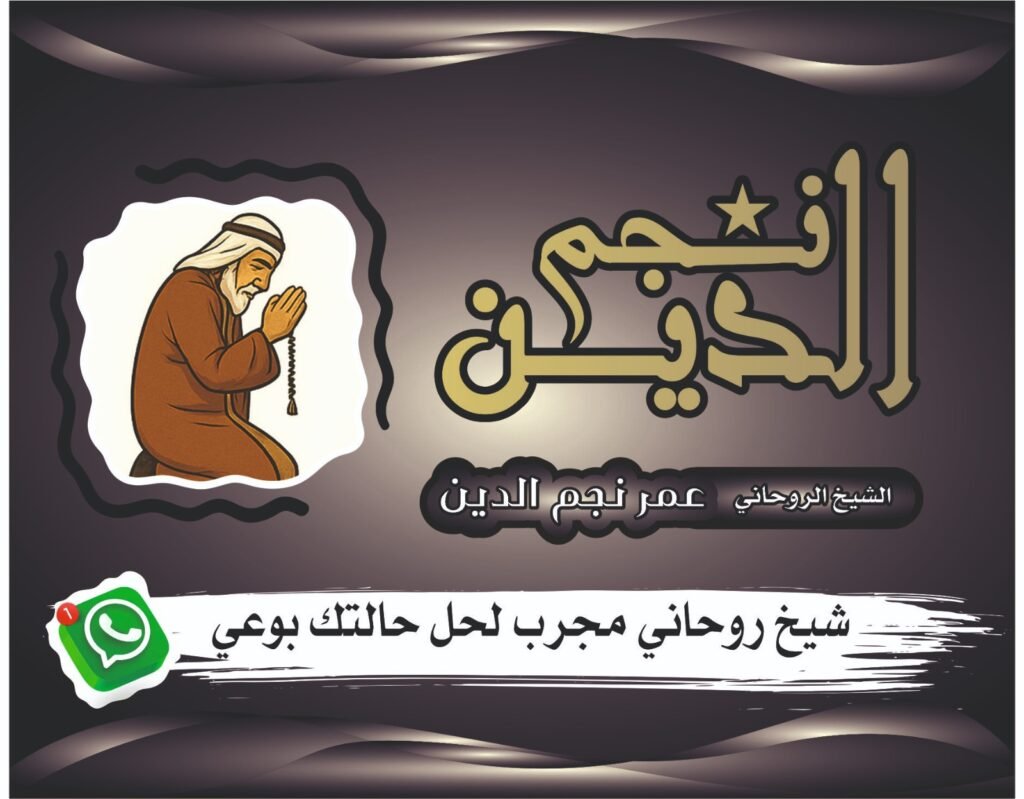 شيخ روحاني لفك النفور وإعادة الحبيب