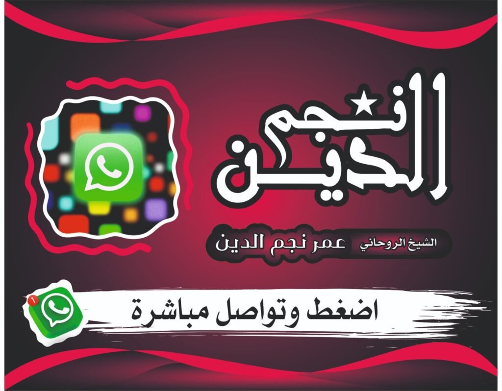 مجرب روحاني لحل المشاكل الزوجية المعقدة وإعادة المودة