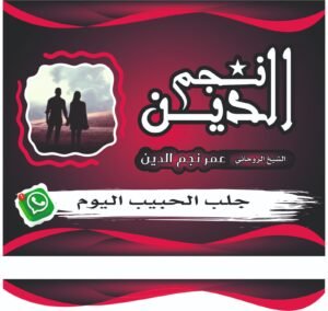 جلب الحبيب بالصورة بأسلوب روحاني متزن دون ضغط نفسي