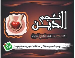 طريقة مضمونة لجلب الحبيب بالصورة مع حفظ الكرامة بأسلوب متزن وآمن