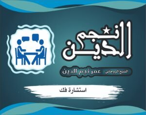 استشارة روحانية لرد المطلقة وجلب القبول بين الزوجين