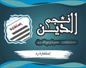 لماذا لا يعود الزوج رغم المحاولات وتدخل روحاني متزن لإعادة التفاهم الزوجي