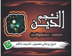 شيخ روحاني في لبنان لجلب الحبيب وحل الخلافات الزوجية بأسلوب آمن