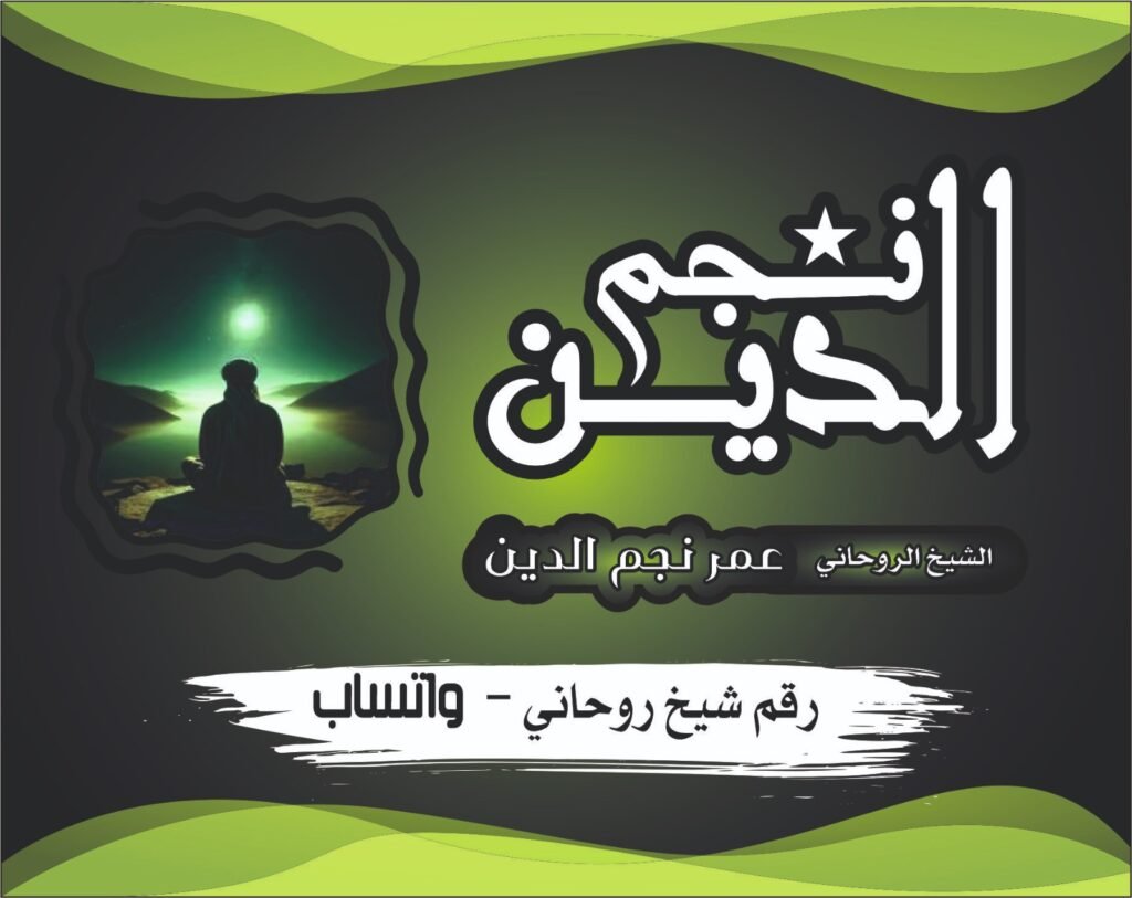 شيخ روحاني لرد المطلقة وفك أسباب النفور