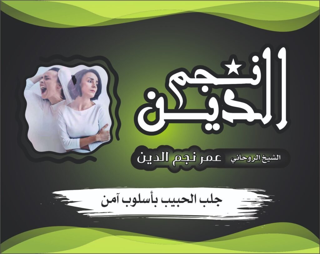 جلب الحبيب بالصورة والاسم بأسلوب روحاني متزن وآمن