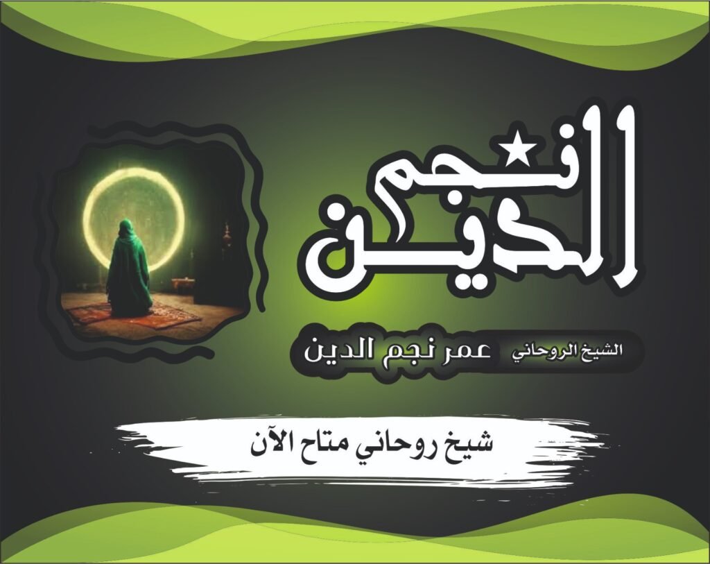 شيخ روحاني متاح الآن لتقديم استشارة خاصة بسرية تامة