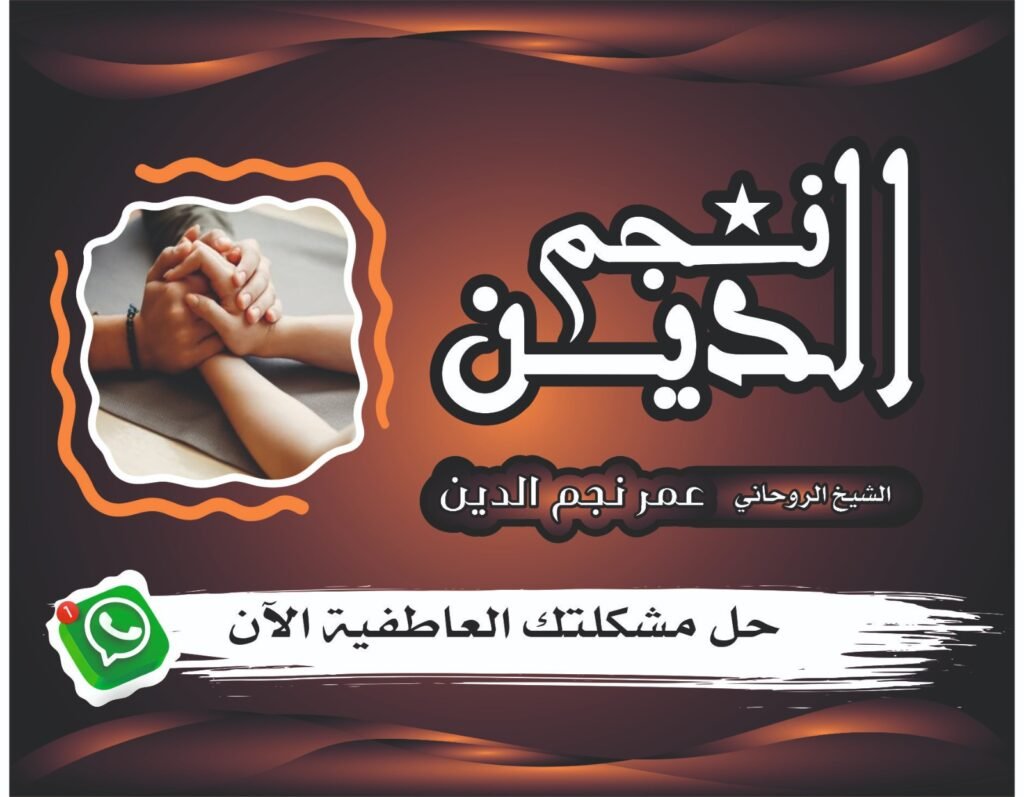 فك المشاكل الزوجية المتكررة وإعادة التوازن بين الزوجين