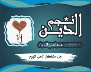 مجرب صادق لإزالة العناد بين الأحبة وإعادة المودة