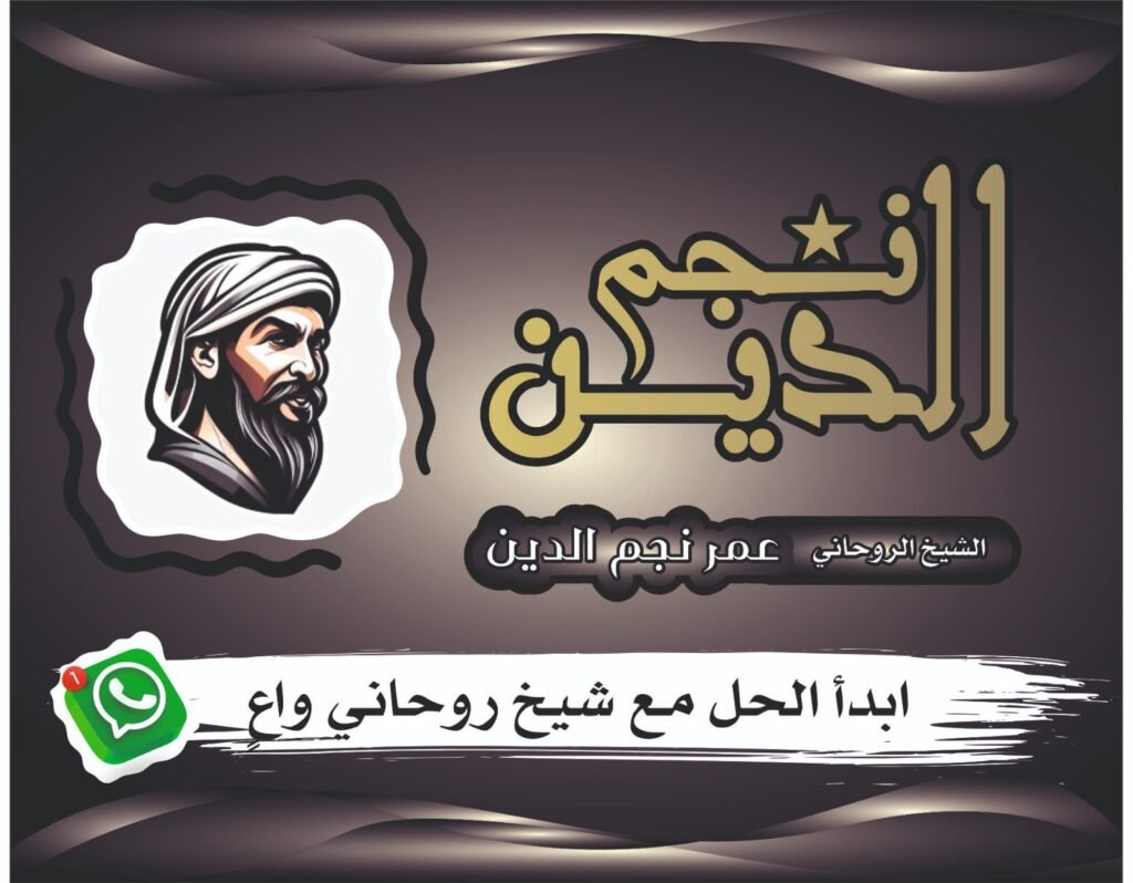 "مجربات روحانية لإرجاع الحبيب بعد البعد الطويل وإعادة المودة"