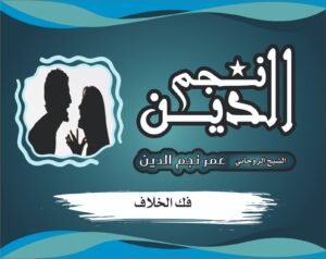 جلب محبة وطاعة بين الزوجين دون أذى وإعادة المودة بالحكمة