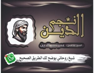 شيخ روحاني يساعد في رد المطلقة بعد فشل محاولات الصلح