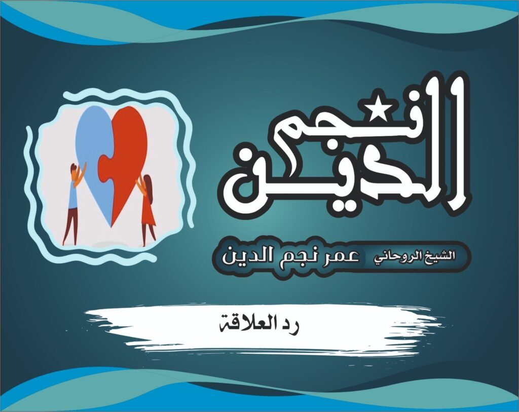 إعادة الزوج بعد القطيعة دون إذلال