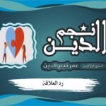 إعادة الزوج بعد القطيعة دون إذلال